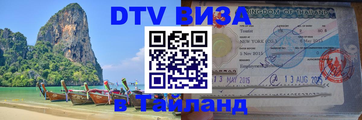 Сколько стоит виза DTV в Тайланд Кишинёв 