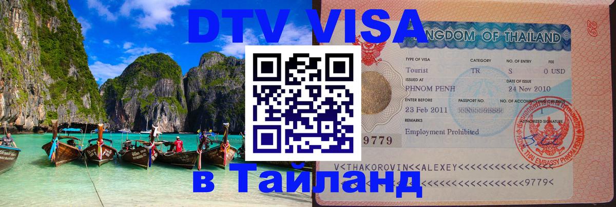 Visa в Таиланд 